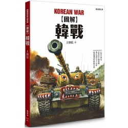 圖解韓戰(圖解雜學系列) | 上田信