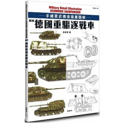 圖解德國重驅逐戰車(軍事歷史) | 遠藤慧