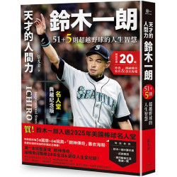天才的人間力，鈴木一朗：51+5則超越野球的人生智慧【名人堂增訂特典版，附贈「朗神傳奇」書衣海報】(belle vue) | 張尤金