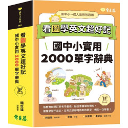 看圖學英文超好記--國中小實用2000單字辭典+ QR Code線上音檔(國中小系列 N02) | 賴世雄