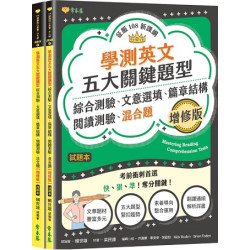 學測英文五大關鍵題型：綜合測驗、文意選填、篇章結構、閱讀測驗、混合題(增修版)-試題本+詳解本(108課綱核心素養‧升大學系列) | 賴世雄