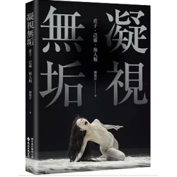 凝視無垢：莊子．泛靈．後人類(大學用書) | 陳雅萍
