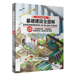 基礎建設全圖解：秒懂STEM！160張精緻彩圖、50組關鍵詞，掌握超厲害人造設施的運作原理(ＧＲＡＦＩＣ) | 格雷迪．希爾豪斯(Grady Hillhouse)