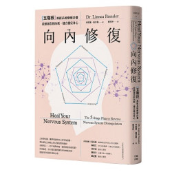 向內修復：五階段神經系統療癒計畫，從根源告別內耗，建立穩定身心(CIRCLE) | 林妮雅・帕莎勒(Dr. Linnea Passaler)