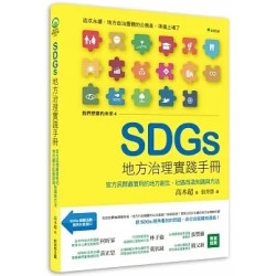 我們想要的未來④SDGs地方治理實踐手冊：官方民間最實用的地方創生、社區改造知識與方法(新自然環保教室系列) | 高木超