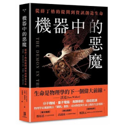 機器中的惡魔：從薛丁格的提問到資訊創造生命(鷹之眼26) | 保羅•戴維斯(Paul Davies)