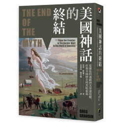 美國神話的終結（普立茲非小說獎）：從擴張的邊疆到美墨邊境牆，直視美國歷史的黑暗根源(黑盒子) | 葛雷‧格倫丁(Greg Grandin)