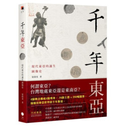 千年東亞：現代東亞的誕生圖像史(黑盒子) | 梁偉基