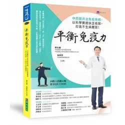 平衡免疫力：中西醫共治免疫疾病，以科學實證扶正祛邪，打造均衡免疫力！(悅讀健康系列-身心靈書房) | 顏宏融/張靜慧
