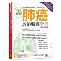 完全解析肺癌診治照護全書【最新增訂版】(Dr.Me 171X) | 余忠仁、34位臺大醫院肺癌多專科醫療團隊