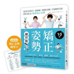 10秒矯正姿勢練習操：提升孩子的專注力、放鬆助眠、增強核心肌群、不易跌倒少生病，附影片QRcode輕鬆端正姿勢。【隨書附贈：矯正姿勢練習卡】(樂活養生MH 004) | 西村猛