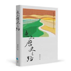 走上歷史之路(先行者 191) | 蔡杏芬主編