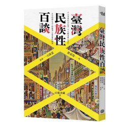 臺灣民族性百談(Common) | 山根勇藏