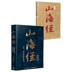 山海經：看見遠古的神話世界（二版） | （東晉）郭璞