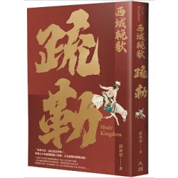 西域輓歌：疏勒(STORY) | 薛林榮