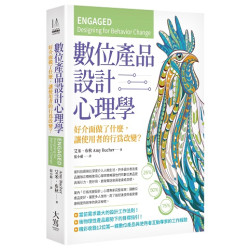 數位產品設計心理學：好介面做了什麼，讓使用者的行為改變？(In Action) | 艾米．布秋(Amy Bucher)