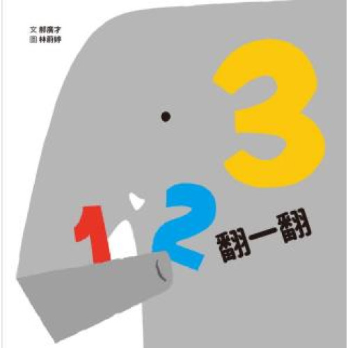 123翻一翻 (SDG4優質教育 數字學習遊戲書)(遊戲書) | 郝廣才