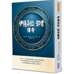 伊薩朵拉‧鄧肯傳奇(Sunny文庫/藝術) | 伊薩朵拉．鄧肯（Isadora Duncan，1878—1927）