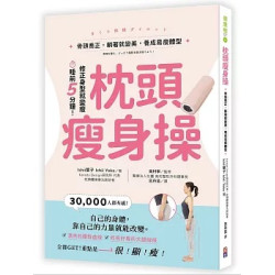 枕頭瘦身操：骨頭喬正，躺著就變美，養成易瘦體型(健康樹) | Ichii葉子