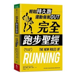 完全跑步聖經【暢銷10週年紀念版】--輕鬆持久跑，運動傷害OUT(健康人生) | 維杰‧費德醫學博士(Vijay Vad, MD),戴夫‧艾倫(Dave Allen)
