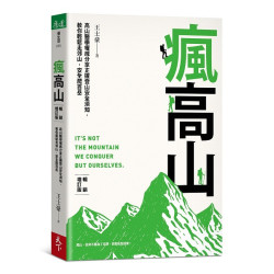 瘋高山 （暢銷增訂版）：高山醫學權威分享正確登山安全須知，教你輕鬆走郊山，安全爬百岳(優生活35) | 王士豪