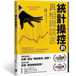 統計操控的真相與謊言--別再讓數字騙了你！一眼看穿投資詐局、不實廣告與虛假民調，打造最強的自我保護力與決策判斷力(VIEW) | 德瑞爾．赫夫（Darrell Huff）