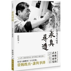 求真尋道：吳榮賜的木雕遊藝(新銳藝術) | 莊欣華