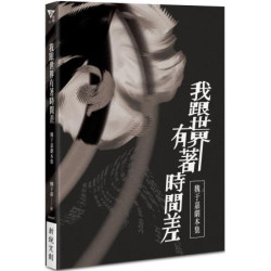 我跟世界有著時間差：魏于嘉劇本集(新美學 82) | 魏于嘉