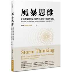 風暴思維：從危機管理理論到韌性治理的行動思考策略(新．座標) | 黃兆璽