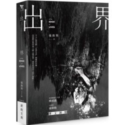 出界 - At the Edge of Lives(新美學) | 張敦智