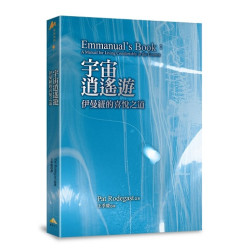 宇宙逍遙遊--伊曼紐的喜悅之道(經典選讀) | 派特‧羅德迦斯(Pat Rodegast)