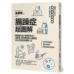 腸躁症超圖解：腸道愛生氣，都是因為它？這樣做，自然揮別惱人腸敏感，從心到身找回健康人生(樂活人生) | 鳥居明