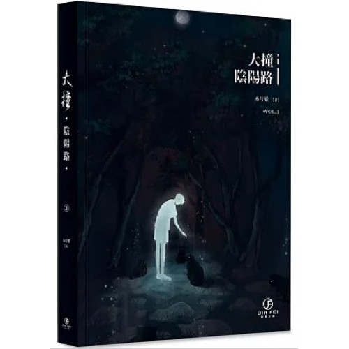 (限)大撞陰陽路(3)(蘭陵集) | 木兮娘