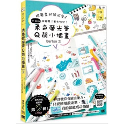 柔色螢光筆Q萌小插畫Series 2：跟著畫就很可愛♪　so easy更簡單！更卡哇伊！(愛生活) | おちゃ(Ocha)