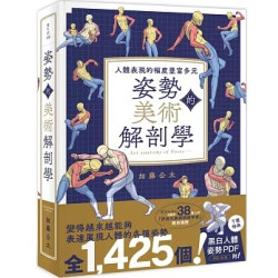 姿勢的美術解剖學：人體表現的幅度豐富多元(愛生活) | 加藤公太