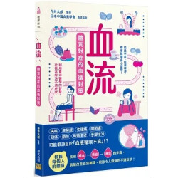 血流：體質對症的血循對策(樂健康) | 今井太郎 (監修)
