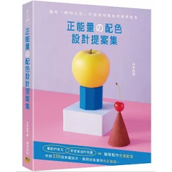 正能量の配色設計提案集：運用「鮮明主色」打造理想風格的療癒配色(愛生活) | 白本由佳