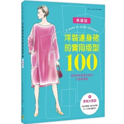 洋裝連身裙的實用版型100--依照身形量身訂製的打版製圖集(愛生活) | Mrs.’s Style Book