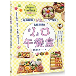 「1」口午餐盒	--迷你飯糰vs.一口三明治的超萌演出(遊廚房) | 小鳥醫生