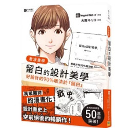 看漫畫學留白的設計美學：新手也能秒懂！用漫畫解開留白的秘密(愛生活) | ingectar-e