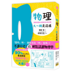 物理大～概是這樣：漫畫看懂生活裡的科學原理(學智慧) | 猫鮫 嵩