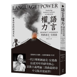 語言與權力：探索印尼的政治文化(Beyond) | 班納迪克．安德森(Benedict Richard O’Gorman Anderson0