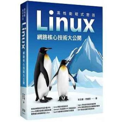 高性能程式密技 - Linux網路核心技術大公開 | 朱文偉、李建英
