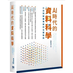 AI時代的資料科學：小白到數據專家的全面指南 | 黃朝健