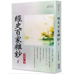 經史百家雜鈔(5)(傳世經典) | 曾國藩