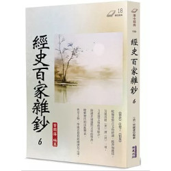經史百家雜鈔(6)(傳世經典) | 曾國藩