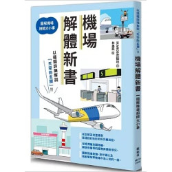 機場解體新書：圖解機場相關大小事(圖解雜學系列) | IKAROS出版社