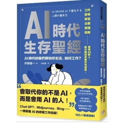 AI時代生存聖經：AI時代的我們將如何生活、如何工作？(邁向成功叢書103) | 伊藤穰一