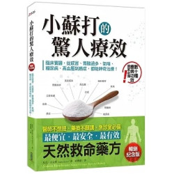 小蘇打的驚人療效（暢銷紀念版）：臨床實證，從感冒、胃酸過多、氣喘、糖尿病、高血壓到癌症，都能神奇治療！(健康smile) | 馬克．史克斯Mark Sircus