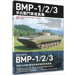BMP-1/2/3步兵戰鬥車寫真集 | Hobby Japan